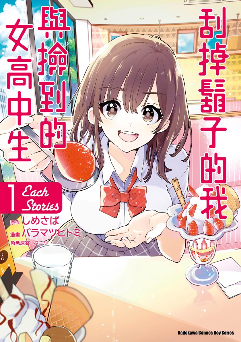 剃须然后捡到女高中生外传 each story